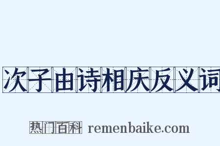 次子由诗相庆反义词是什么意思的图片